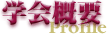 学会概要