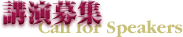 講演募集
