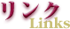 リンク