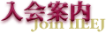 入会案内